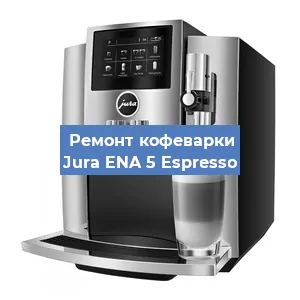 Замена дренажного клапана на кофемашине Jura ENA 5 Espresso в Ростове-на-Дону